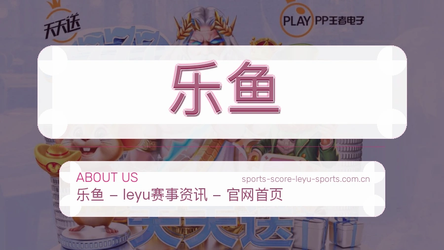 关于乐鱼