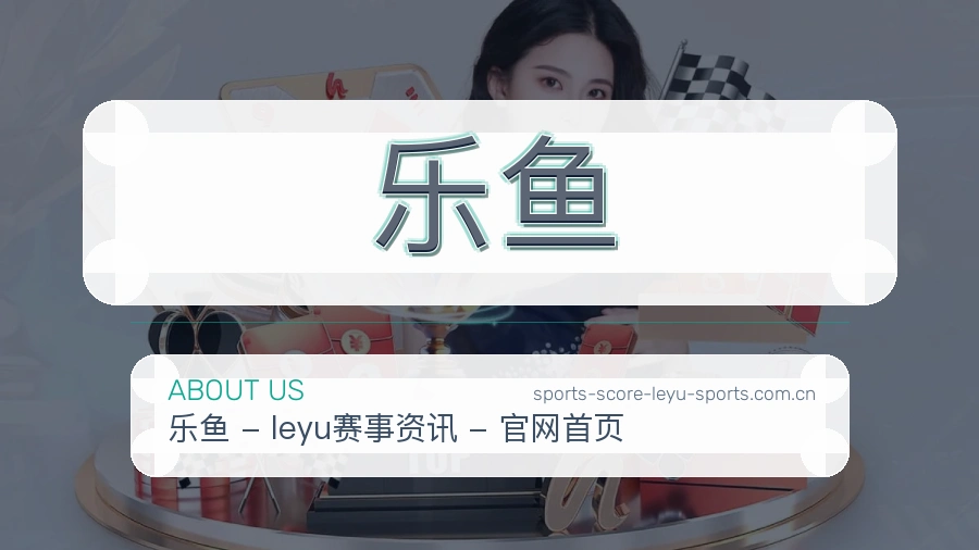 乐鱼体育页面服务路线